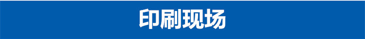 印刷现场