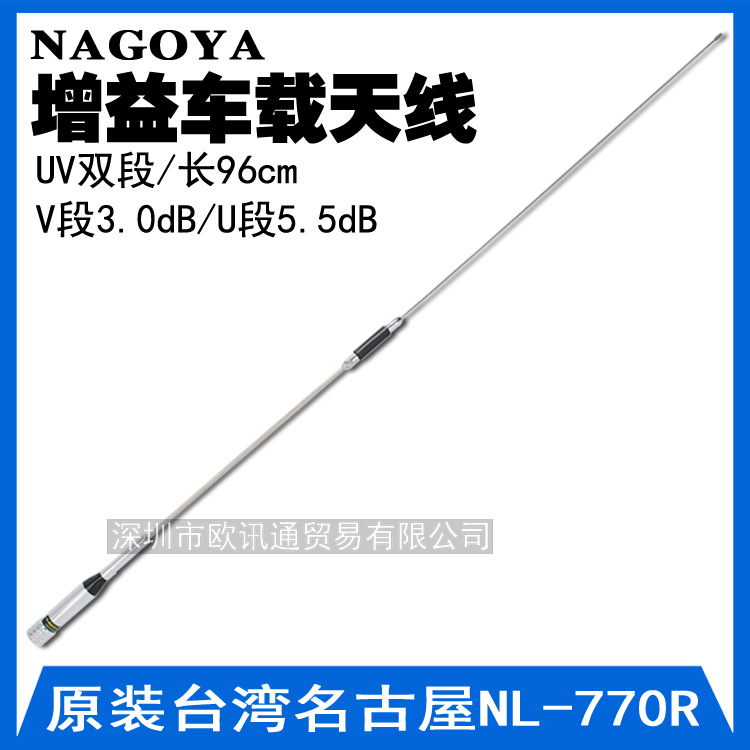 原装台湾名古屋 对讲机车载电台增益天线 双段苗子NL-770R 96cm