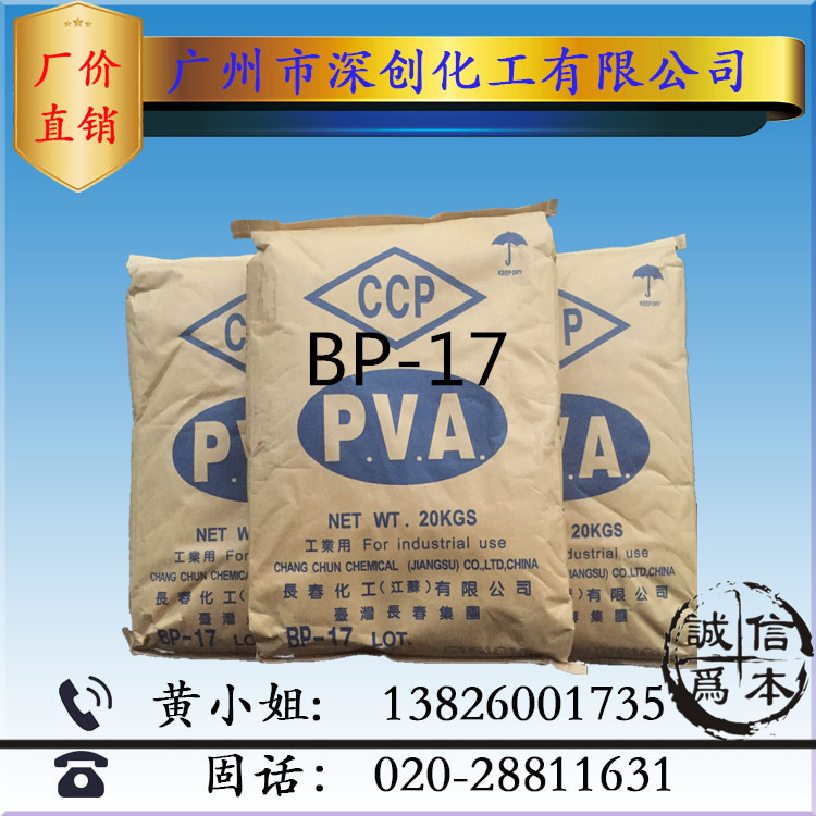 优势销售 台湾长春 聚乙烯醇 BP-05 BP-17 BP-24 长春BP系列