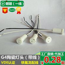 工厂直销G4陶瓷灯头 VDE认证 黑白高温铁氟龙线交货快 G4灯座配线