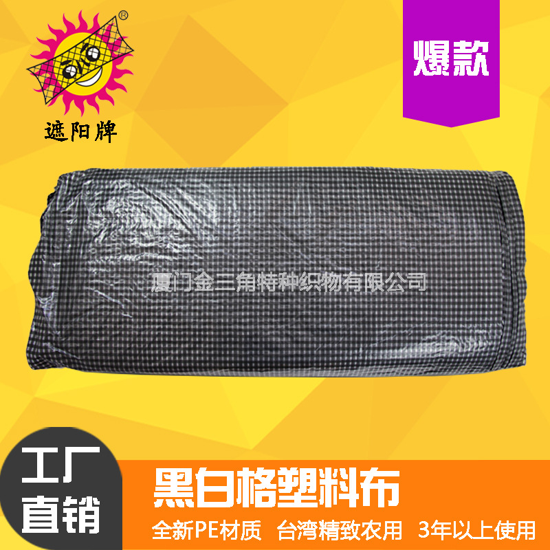 厂家直销150g黑白格布温室大棚防老化种植保温遮光种植养殖场篷布