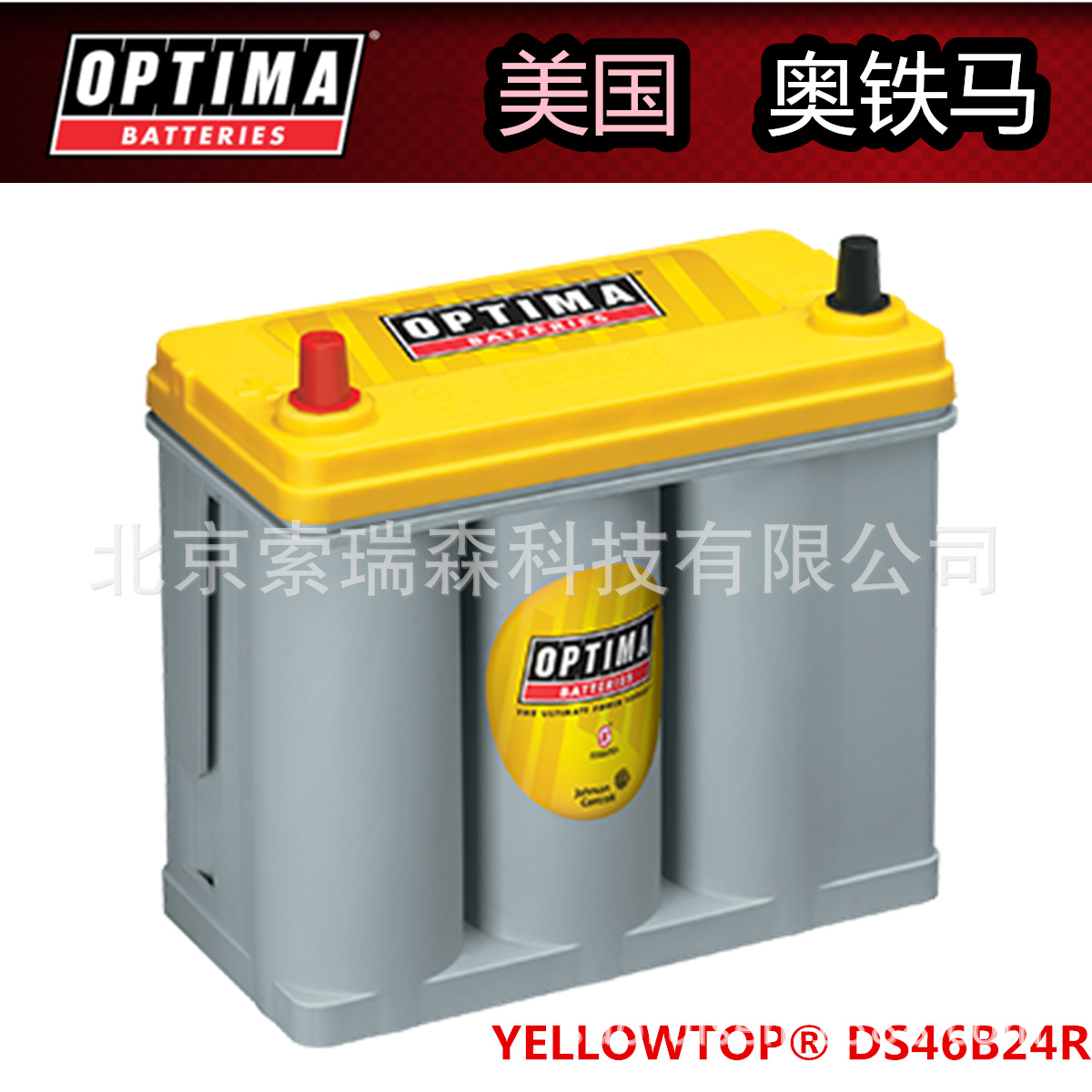 奥铁马蓄电池OPTIMA电池DS46B24R/12V38AH/450A/8171-767