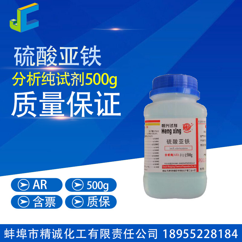 硫酸亚铁 分析纯 绿钒 试剂 500g CAS:7720-78-7 化学试剂