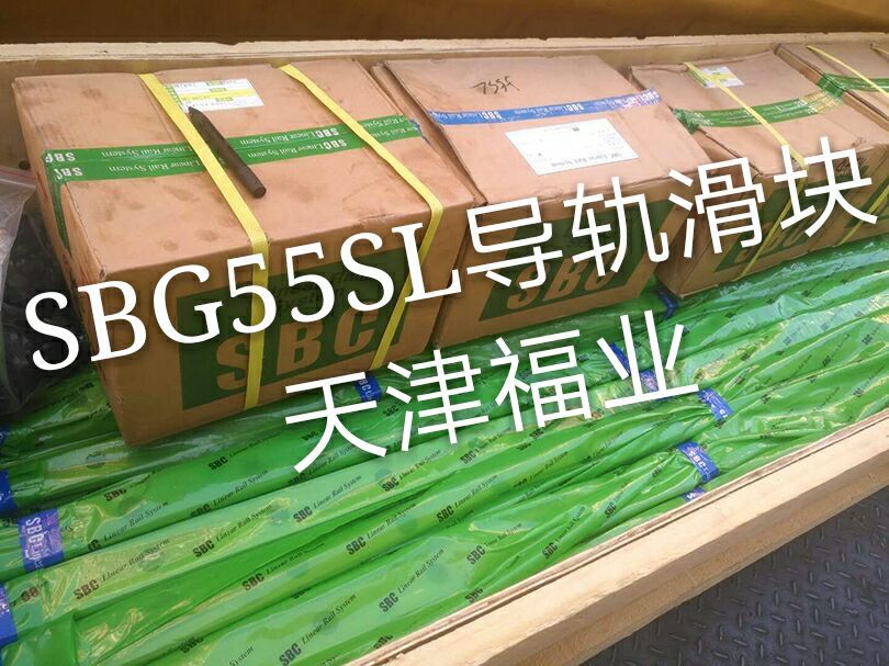SBI35FL导轨滑块SBI45FL，天津福业SBC现货
