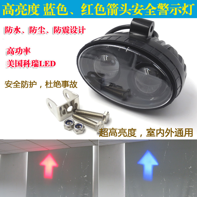 叉车指示用红色蓝色箭头LED灯高亮叉车工程车重型机械安全区域灯