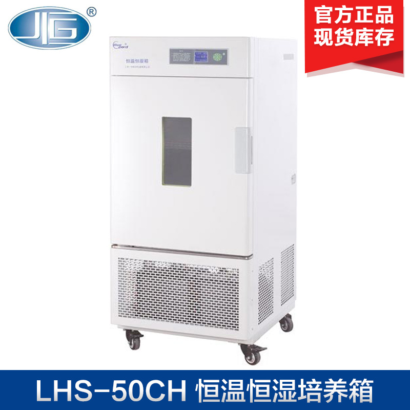 上海一恒 LHS-50CH/100CH 恒温恒湿箱 电热恒温培养箱