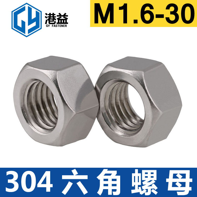 304不锈钢六角螺母 DIN934M1.6M2M3M4M5M6M8六角螺帽