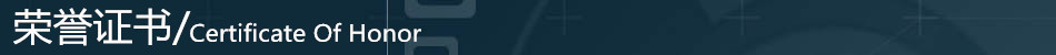 荣誉证书