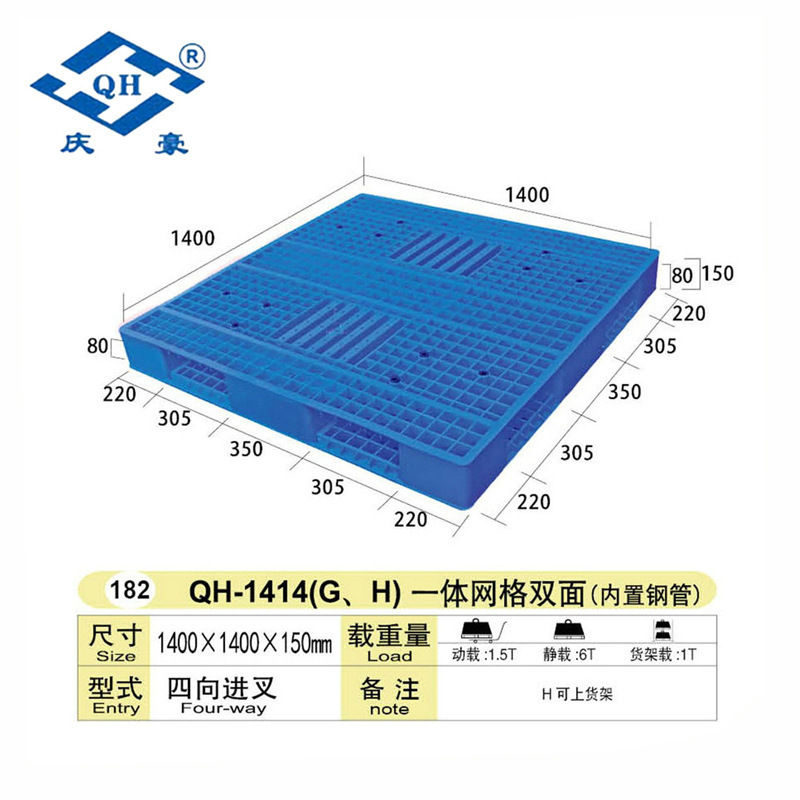 强力推荐 防漏塑料栈板 QH-1414G一体网格双面塑料栈板