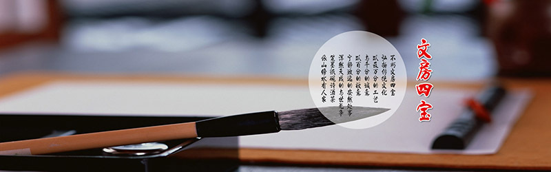 文房四宝