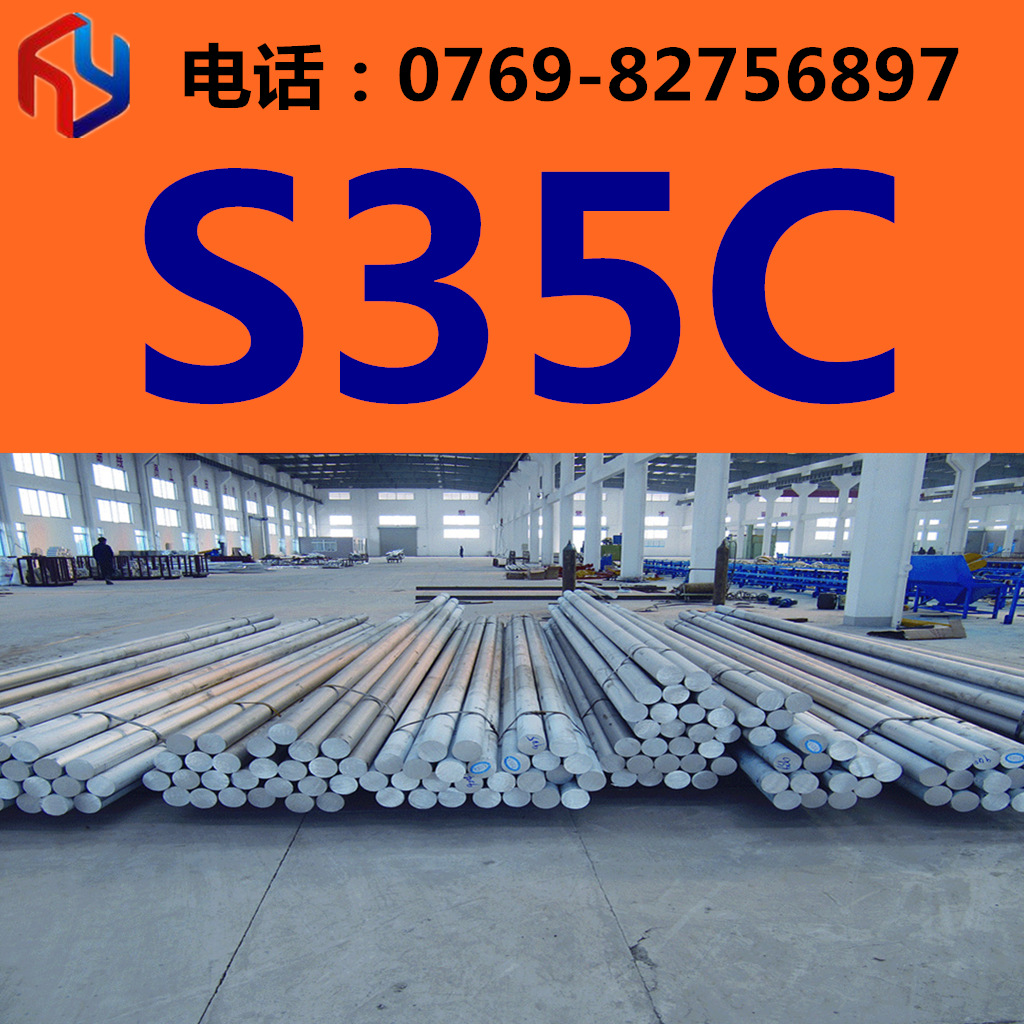 供应日本S35C钢材 圆钢 冷轧板 厚板 薄板  规格齐全 现货供应