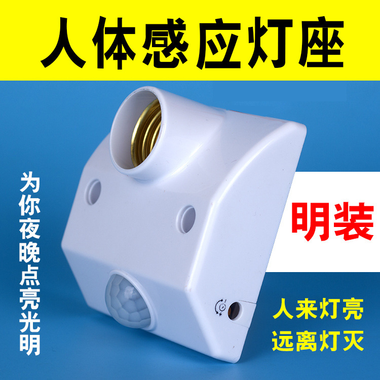 人体红外感应灯头 灯座 220V 开关延时感应 可调厂家直销 86型|ms
