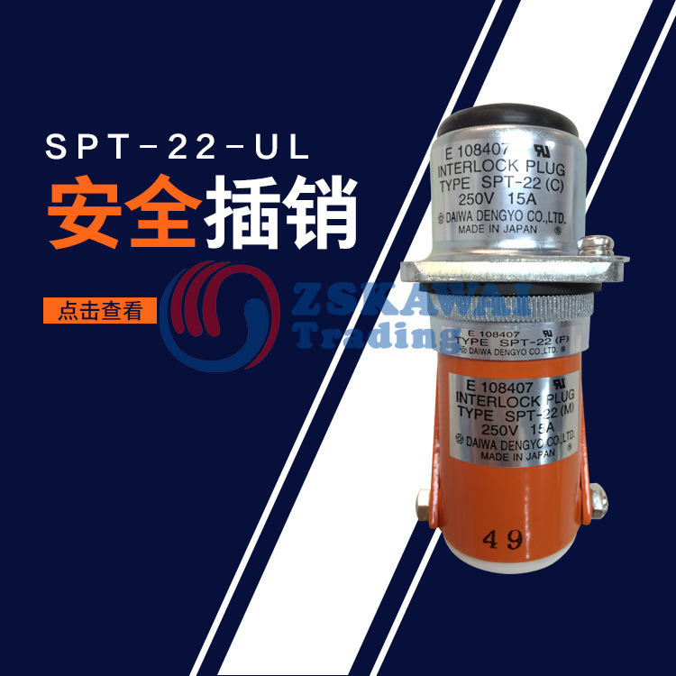 供应日本大和电业daiwa原装进口安全插销SPT-22-UL不锈钢安全插扣
