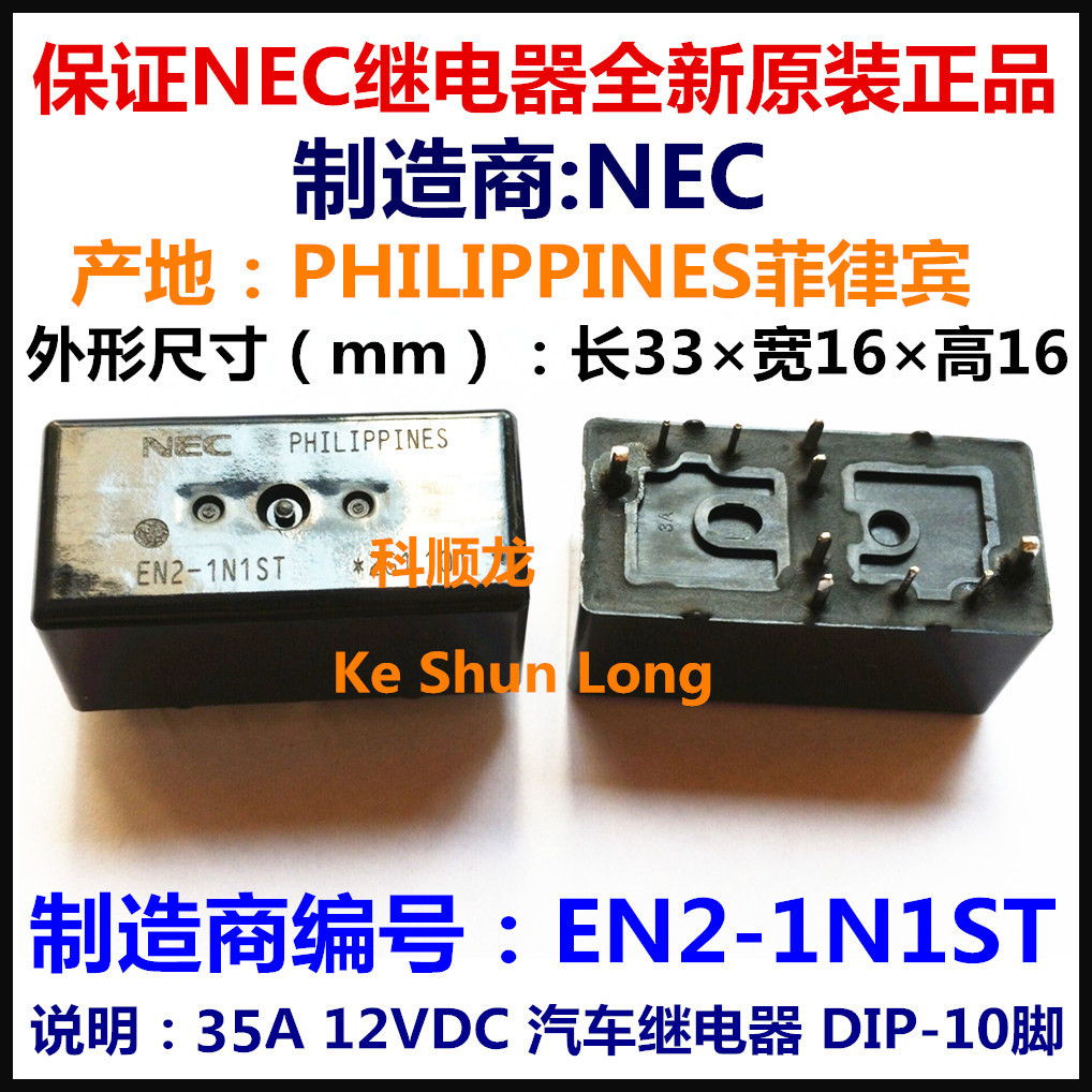EN2-1N1S EN2-1N1ST 35A 12VDC 汽车继电器 8 10脚 进口全新原装