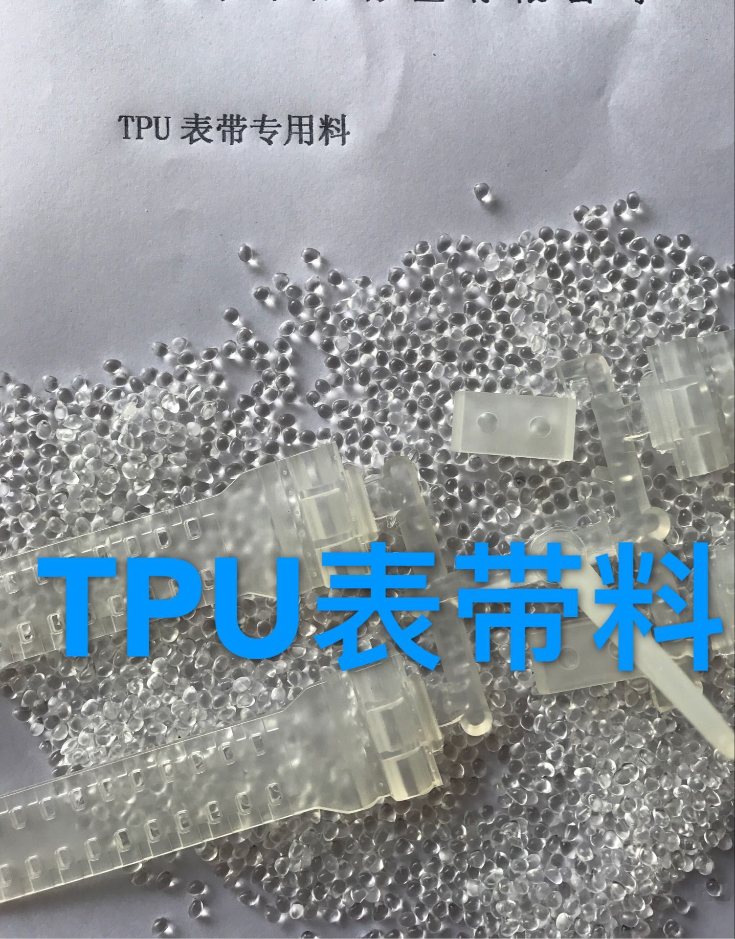 TPU/TPU手表带80A,85A原料 手环料不出粉/85A