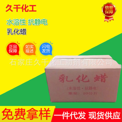 【乳化蠟】廠家直供 水溶性抗靜電乳化蠟 紡織專用乳蠟