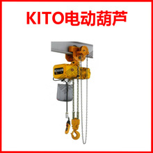 日本KITO电动环链葫芦/ER2SG型环链电动葫芦/重霸起重/总代理