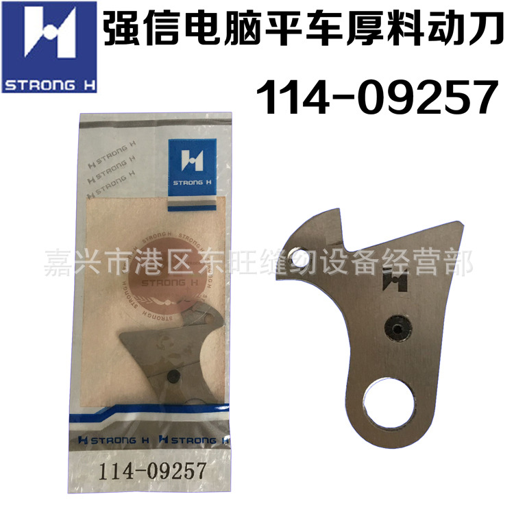 强信电脑平车自动剪线平刀圆刀刀片 动刀片 定刀 分线片 动刀螺丝