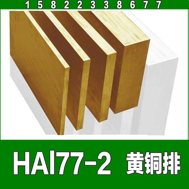 HAl77-2A黄铜排铜板铜棒铜管六角棒 H59 H62雕刻铜板黄铜带扁铜