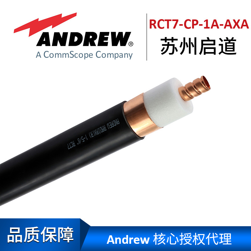 Andrew安德鲁电缆RCT7-CP-1A-AXA