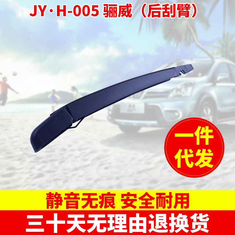 JY&middot;H-005 骊威（后刮臂）