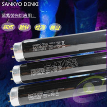 SANKYO DENKI F20T10BLB  20W  UV探傷燈管