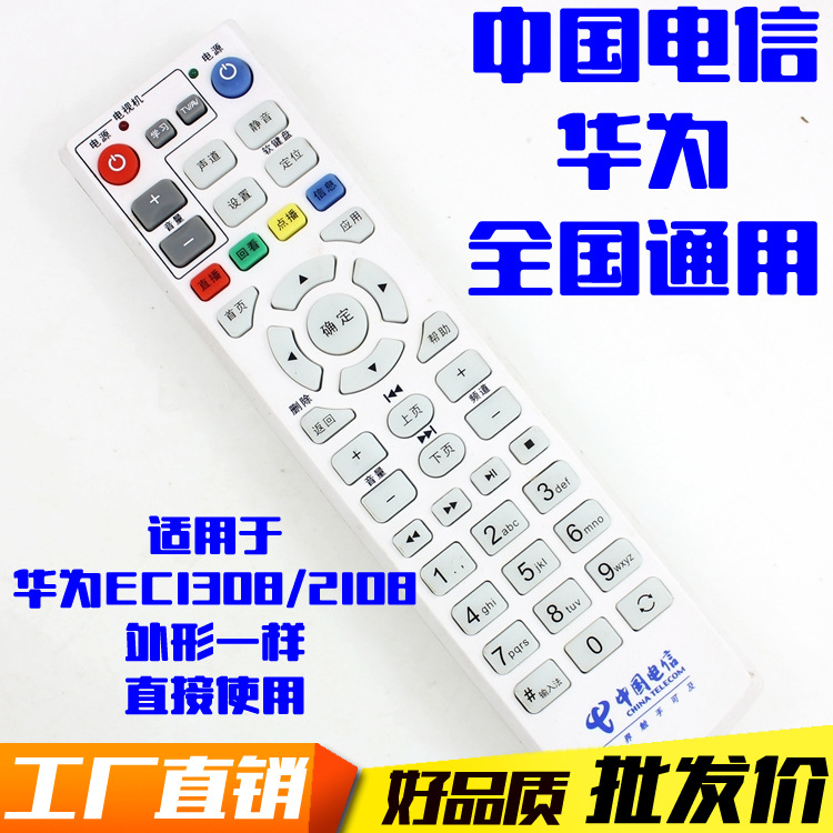 中国电信适用华为EC1308 EC2108  IPTV网络机顶盒遥控器 电信版