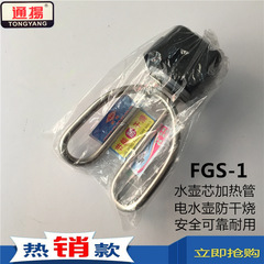 通揚FGS-1電気ポット部品電気ケトル加熱管1500w乾燥加熱芯メーカー