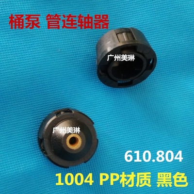 美国 Standard SP-PP-39插桶泵 配件 泵管连轴器 1004 黑色PP材质|ms