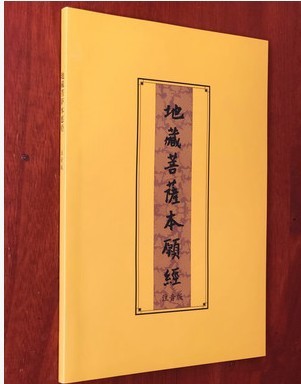 地藏经上中下 简体注音分段 拼音念诵 地藏菩萨本愿经 可大量结缘|ms