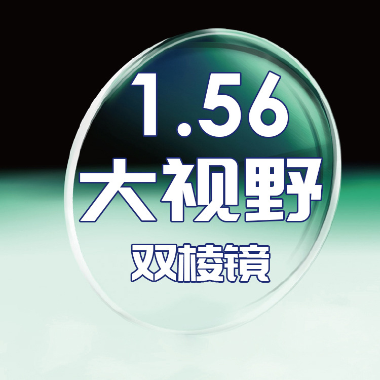 大视野镜片 双棱镜三棱镜镜片 弧形双光大弧 视力保护双光眼镜片