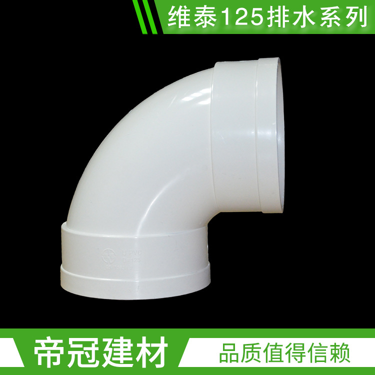 维泰PVC-U排水管件125弯头 90度弯头 塑料管配件 下水管件
