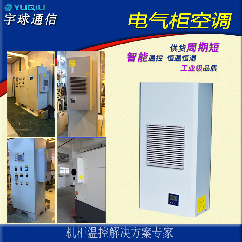 电气 电气柜空调 电箱控制柜空调 500W/800W工业智能温控空调