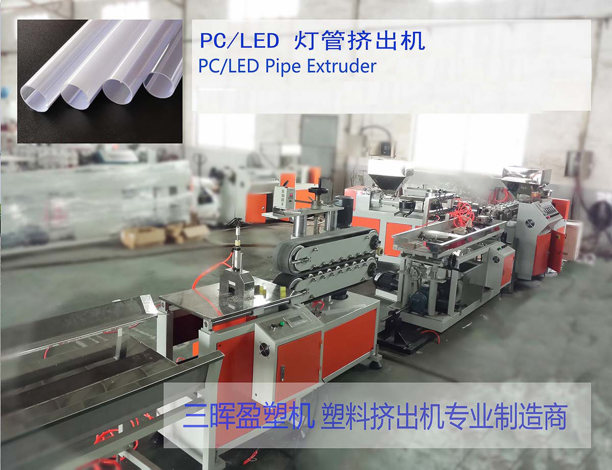 PC全塑灯管灯罩挤出机械 PC全塑灯管生产机械设备 塑料灯罩生产线