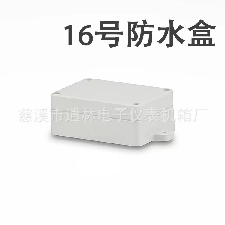电子仪器仪表壳 塑料防水盒 密封盒 带固定耳接线盒 16号33*60*85