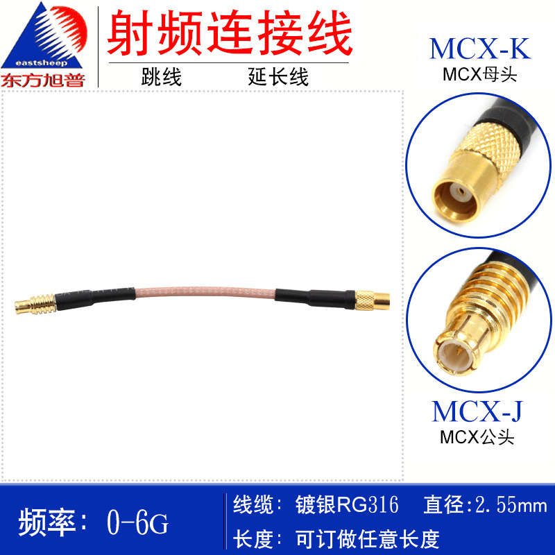 东方旭普 RG316射频连接线 MCX-JK  MCX-KJ  MCX公转MCX母
