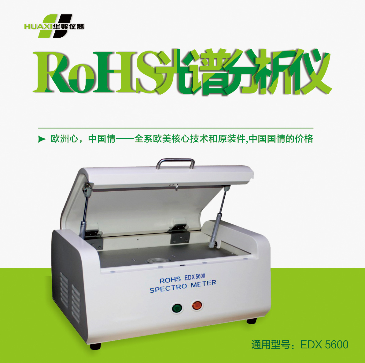 華熙rohs測試機EDX5600