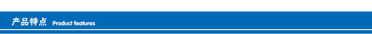 产品特点