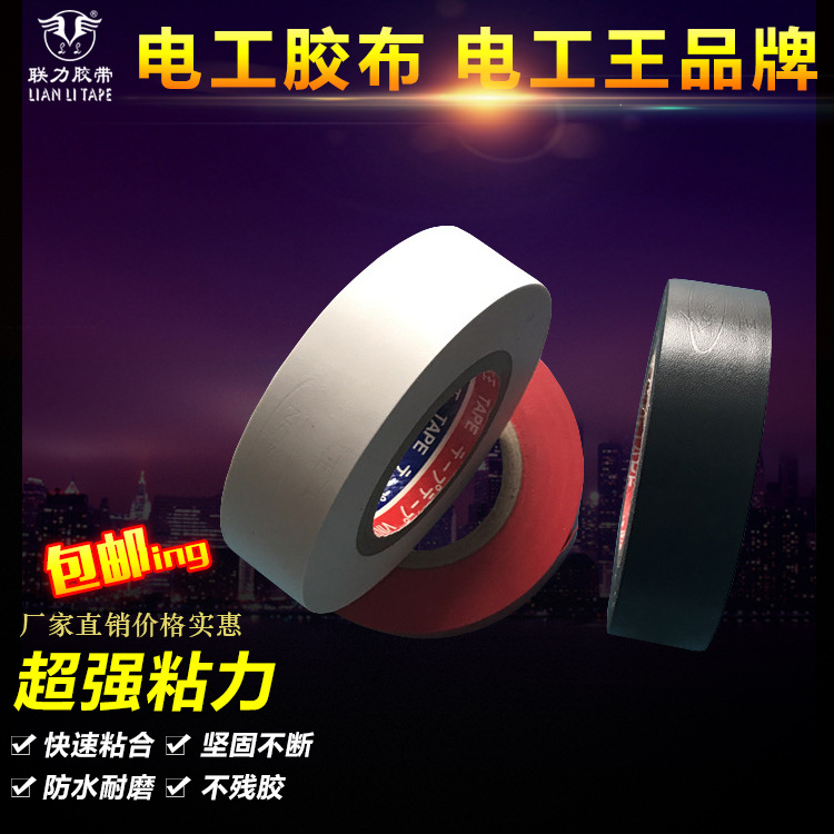 正品黑色 白色电工王胶布高品质 黑色白色绝缘胶布 宽19MM*20米长