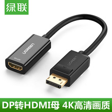 绿联dp转hdmi转换器displayport 转HDMI1080P转接头4K高清转接线