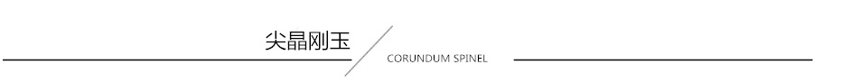 尖晶刚玉