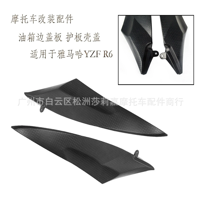 Аксессуары для модификации мотоцикла, боковая крышка топливного бака, защитная крышка, подходит для Yamaha YZF R6
