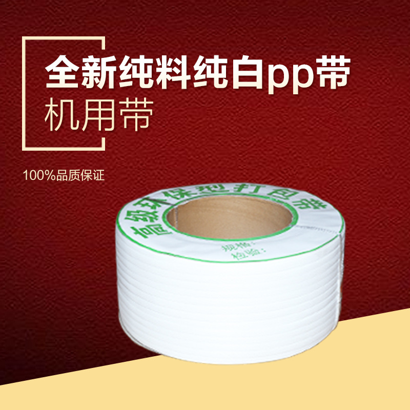 优质纯料机用pp带 普通打包带 半自动打包带1500米塑料带