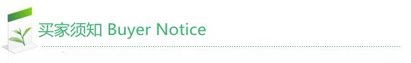 买家须知536