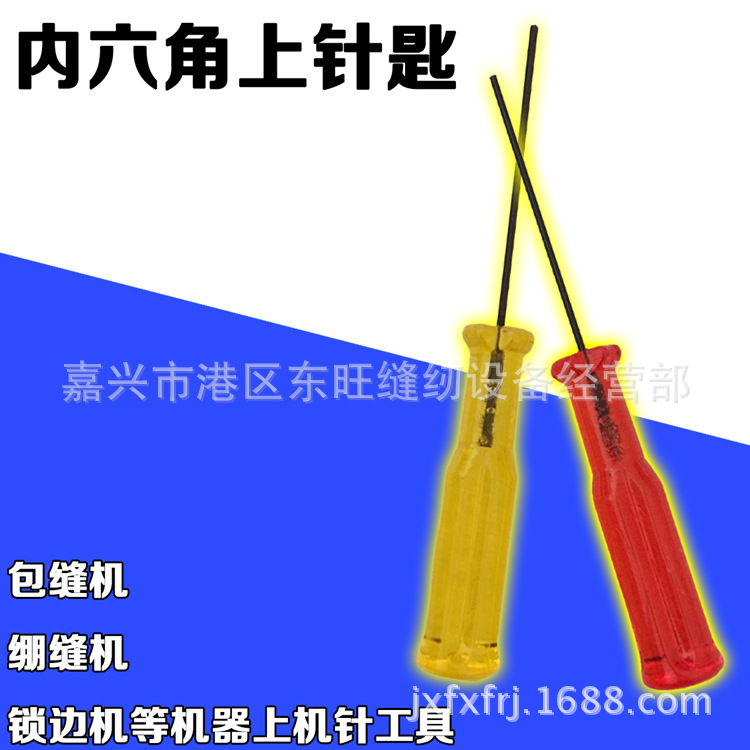 拷边机/包缝机/码边机内六角装针螺丝刀/指针支针螺丝刀/开刀