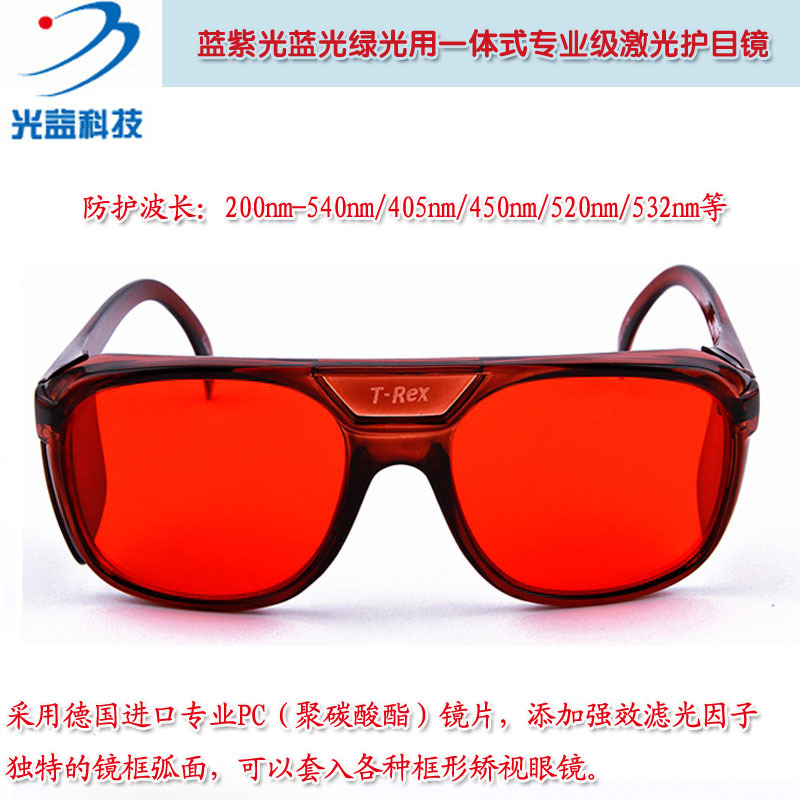 镭射激光专用200-540nm蓝紫光蓝光绿光用一体式专业级激光护目镜