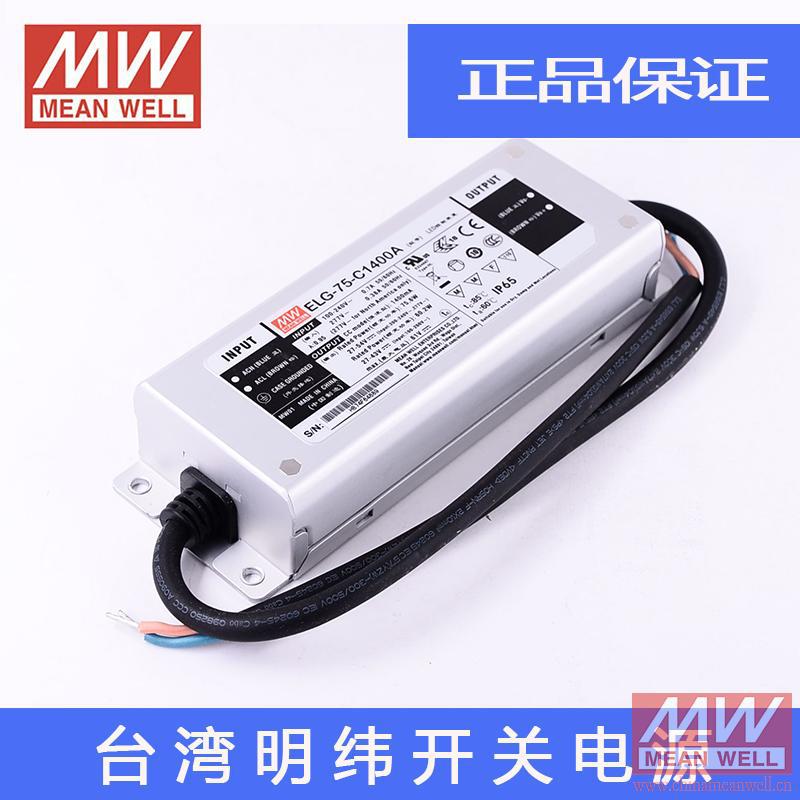 台湾明纬高压开关电源 ELG-75-C1400A 75W 27~54V1400mA基本型LED