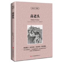 高老头 英文原版+中文版 英汉对照图书 中英文双语名著小说