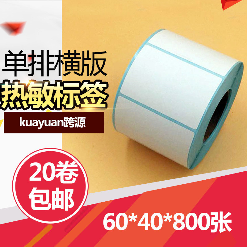 60*40*800张不干胶热敏标签纸 热敏纸标签纸打印纸条码纸不干胶纸
