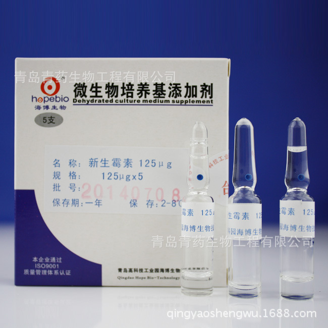 新生霉素（125ug/支）HB8663a 青岛青药培养基
